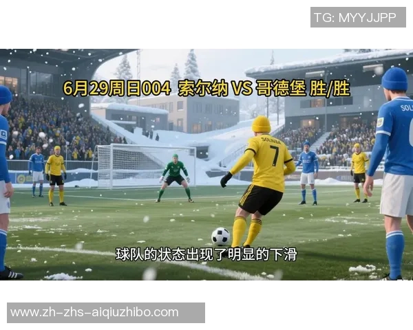 哥德堡与索尔纳比赛因天气原因延期球迷期待新赛程安排